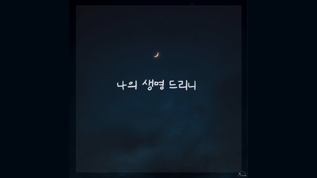 나의 생명 드리니 - 박지혜