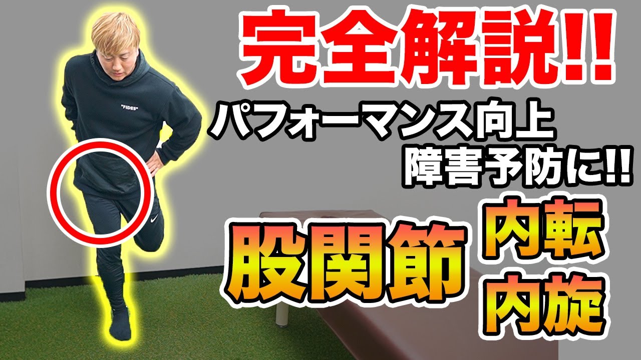 【股関節内転内旋】完全マスター！パフォーマンス向上・怪我予防・ボディメイク全てに超絶重要な股関節の動きを完全解説！！