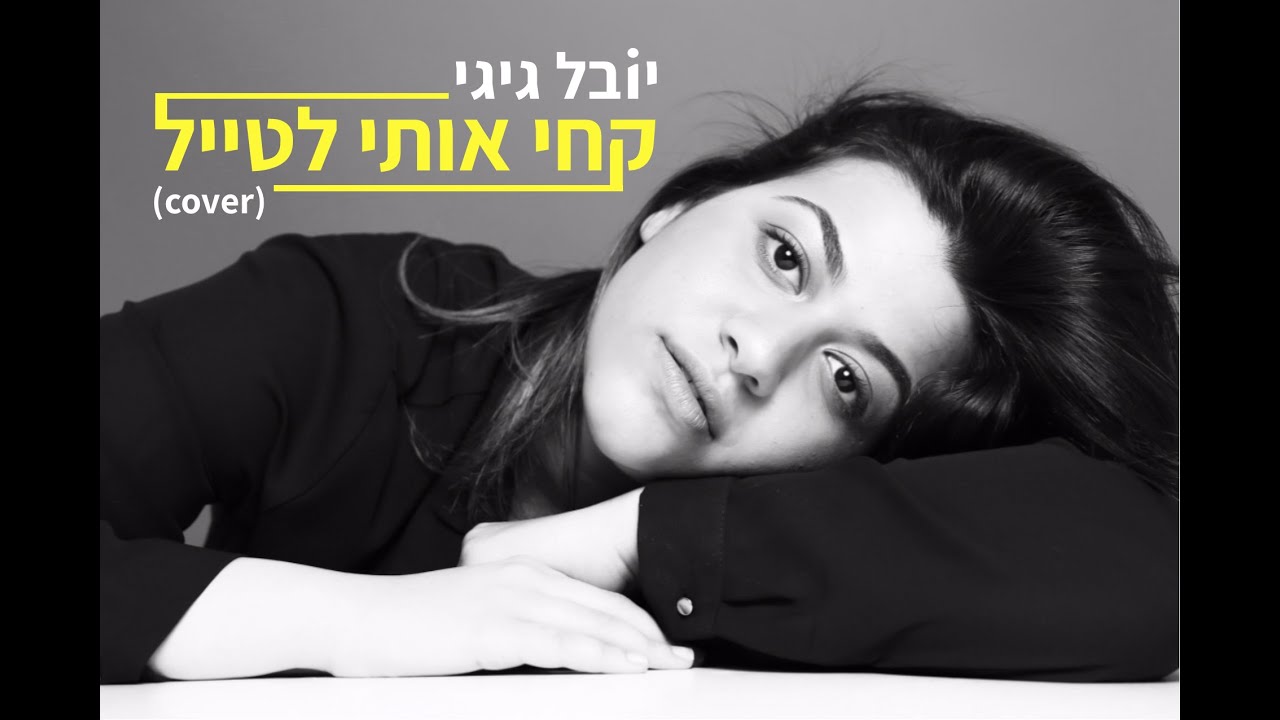 יובל גיגי - קחי אותי לטייל (קאבר)