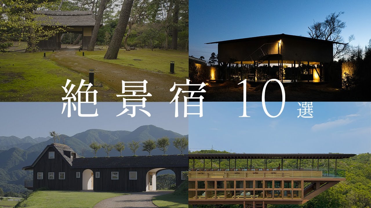 【保存版】一度は泊まりたい、四季を愉しむ日本の絶景宿10選