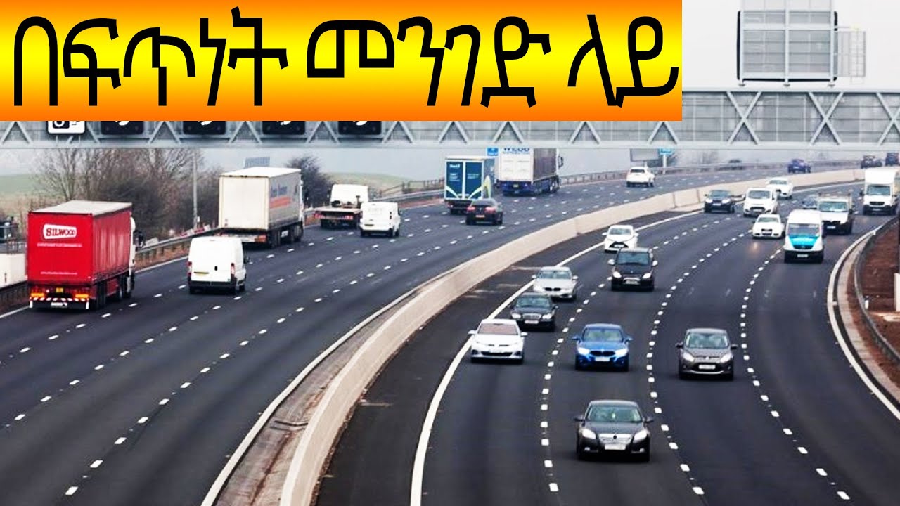 በፍጥነት መንገድ ላይ አነዳድ how to drive on the highway.