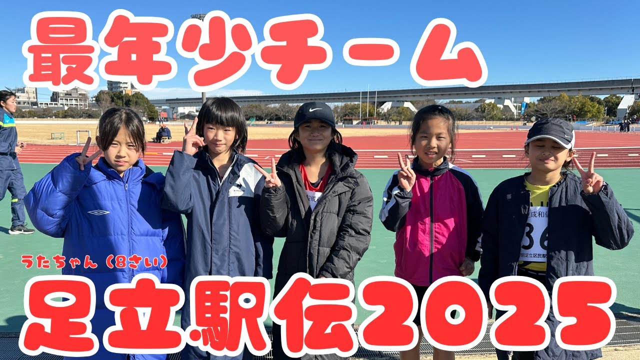 【最年少チームの挑戦！】目指せ入賞！小３女子関東ドリームチーム：足立駅伝2025