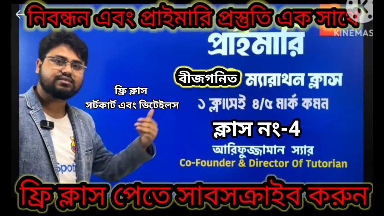 নিবন্ধন এবং প্রাইমারি প্রস্তুতি একসাথে গনিত ক্লাস 