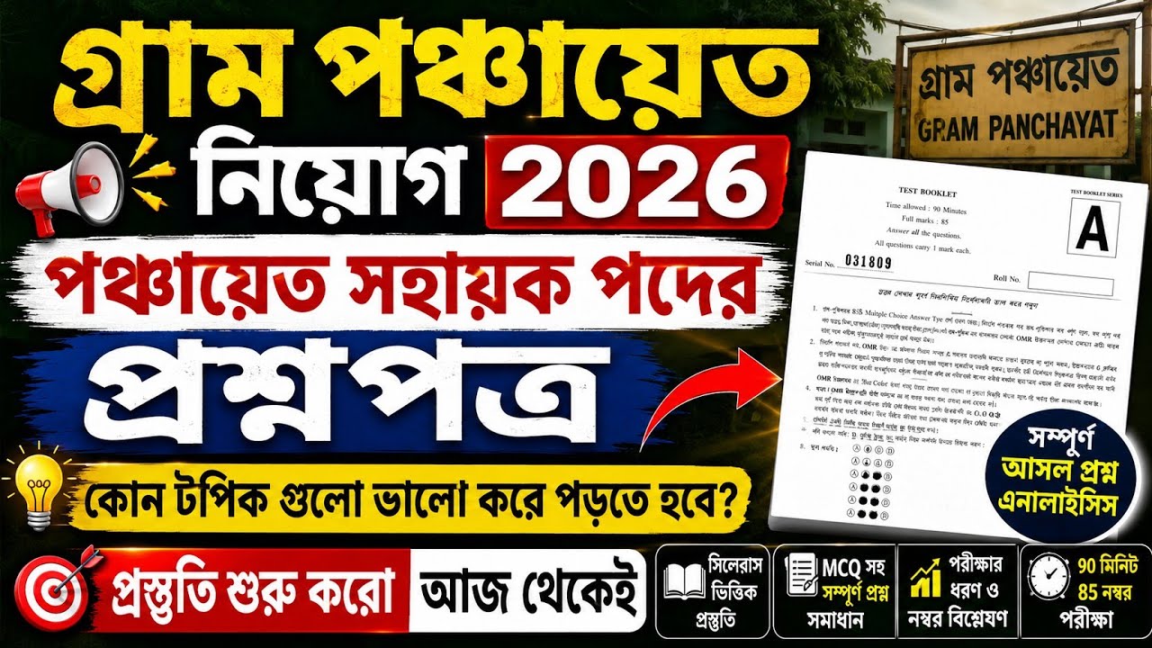 🔥Gram Panchayat Recruitment 2026 | Panchayat Sahayak Previous Year Question Paper Analysis 
