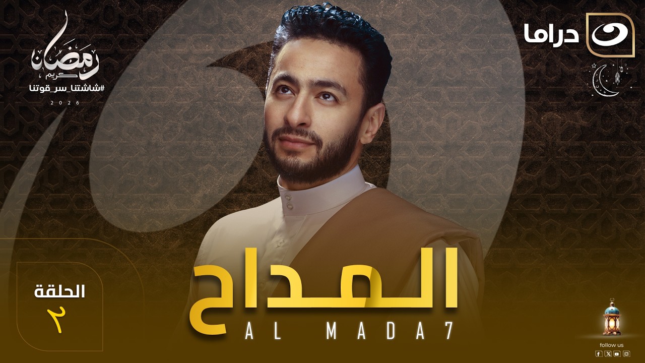 مسلسل المداح  الحلقة 2 كاملة HD | رمضان 2026