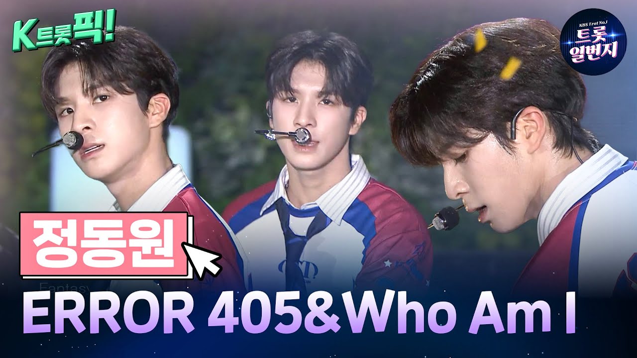 [K트롯픽!] 정동원(Jeong Dong-won) 🤖ERROR 405&Who Am I 🤖 성장하는 트로트 음악  l KBS방송