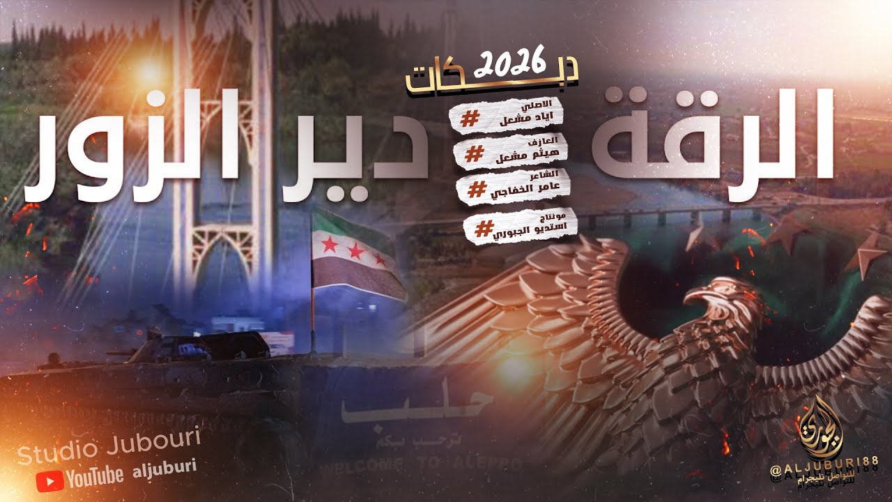 #اغاني_تحرير_دير_الزور _ شلنا البرنة وجبنة الحق اسباع بساحات التك _ مطلوب تكتك _الاصلي اياد مشعل2026