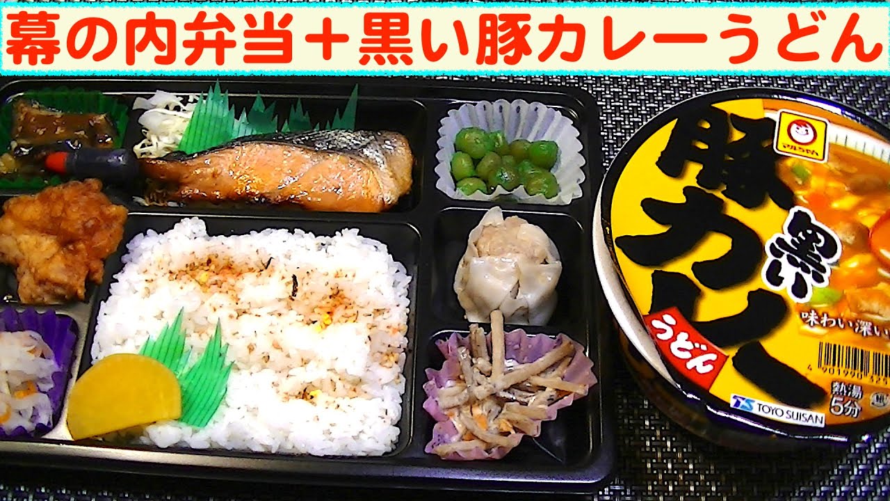 【一人deごはん】Let’s eat！嬉し！楽し！旨し！色々おかずの「幕の内弁当」＋マルちゃん「黒い豚カレーうどん」