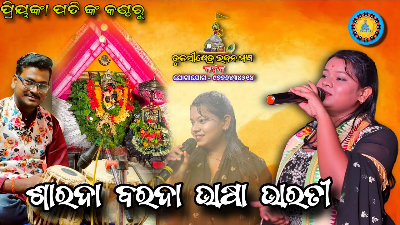 ଶାରଦା ବରଦା ଭାଷା ଭାରତୀ // Sarada Barada Bhasa Bharati // Live Singing by Priyanka Pati #odiabhajan 