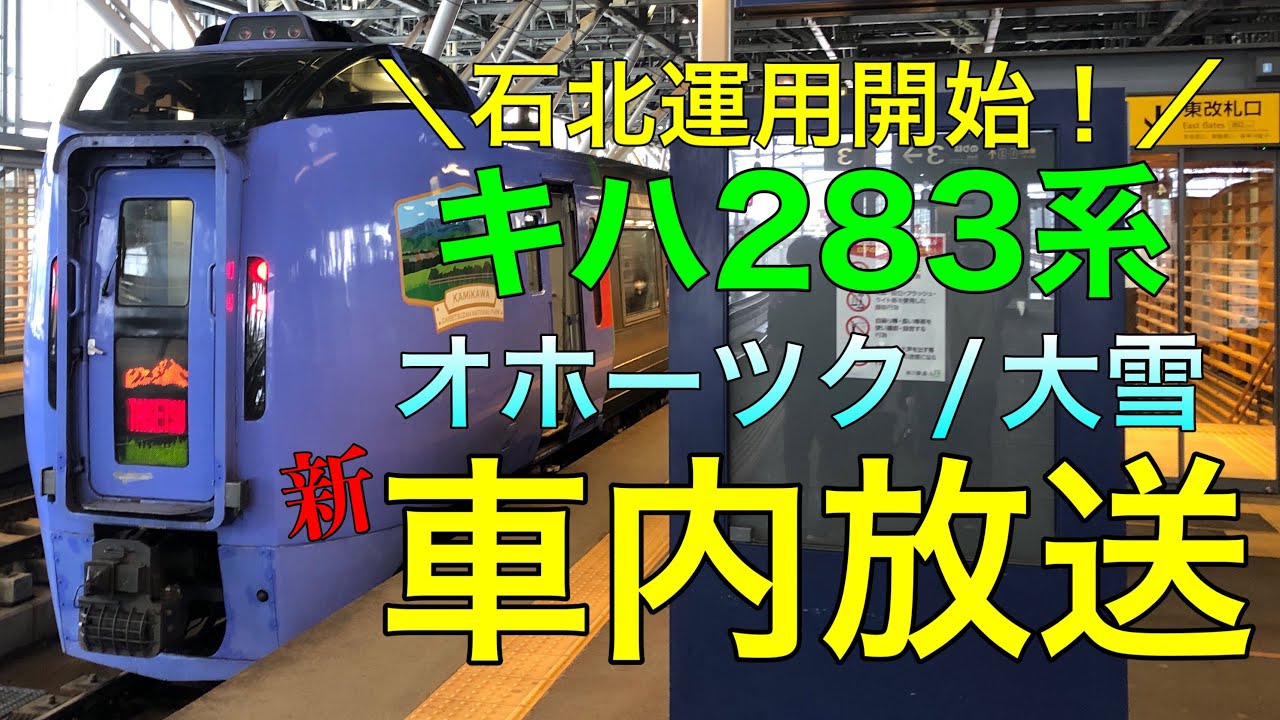 【タブレット放送】特急オホーツク/大雪号の車両変更に伴い、車内放送がタブレット放送へと変わりました！