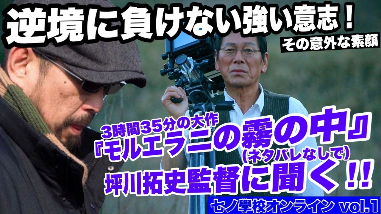 【『モルエラニの霧の中』坪川拓史監督に映画作りを聞く】#七ノ學校オンライン vol.1（ネタバレ無しインタビュー）