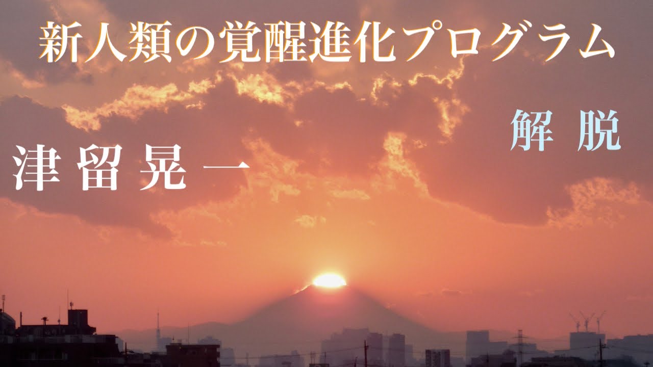 「解脱」　津留晃一　新人類の覚醒進化プログラム　【ひで代読バージョン】