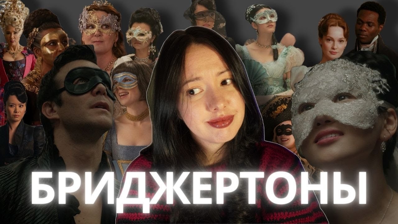 БРИДЖЕРТОНЫ 4 СЕЗОН: разбор первых серий и главная тема сезона