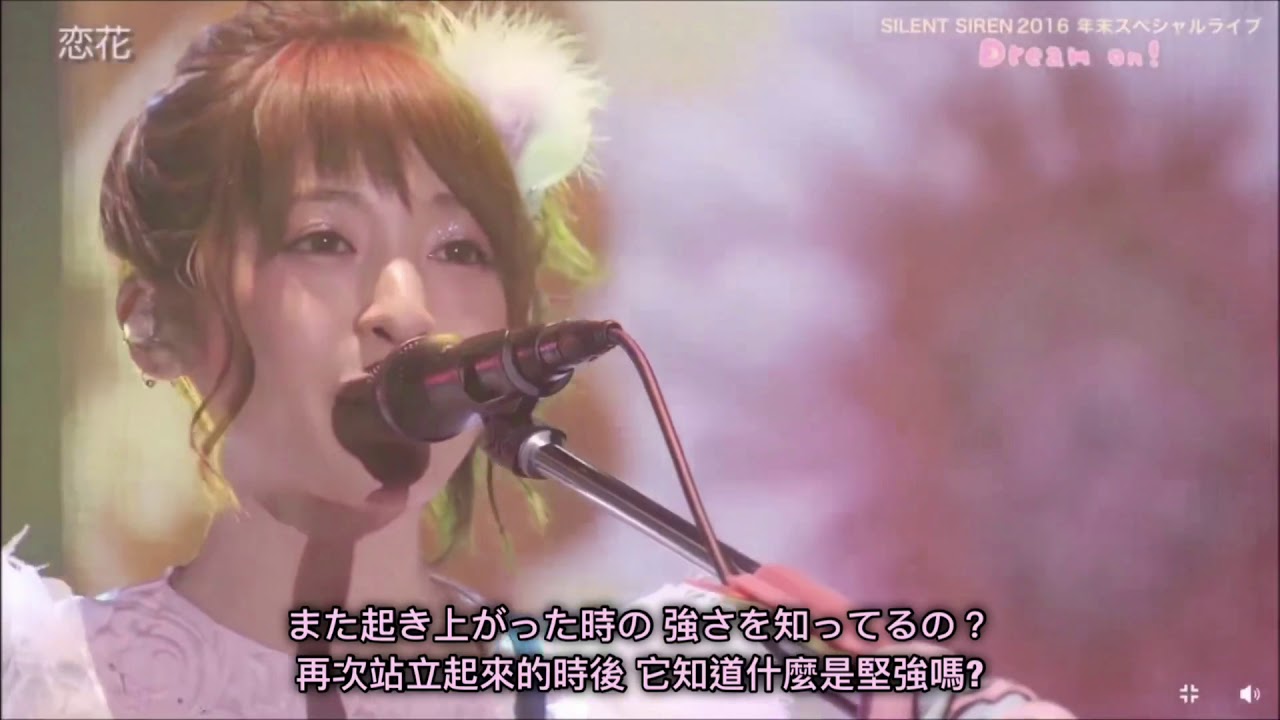 SILENT SIREN 恋花（中日字幕）Live版