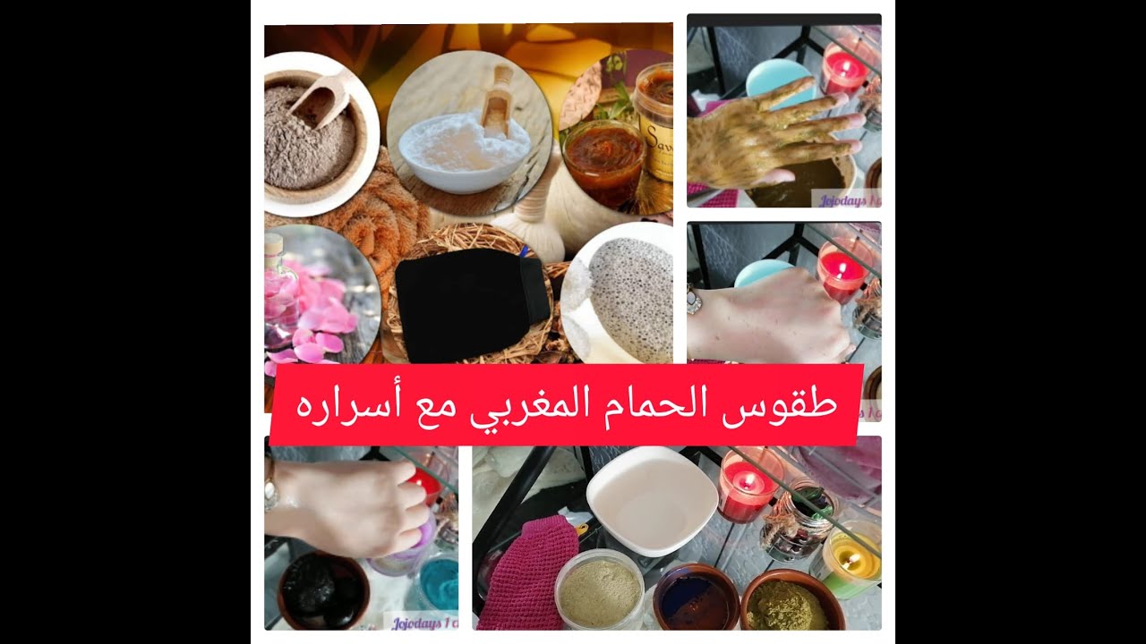 طريقة الحمام المغربي الملكي مع جميع أسراره /الخلطات اللازمة لبياض الجسم
