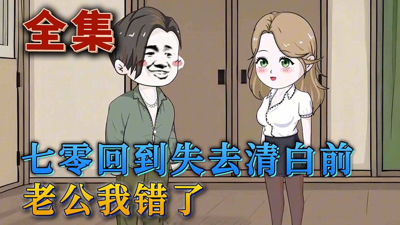 全集！🔥《七零回到失去清白前，老公我錯了》🎉前世被渣男砍斷雙腿，扔在地下室，折磨的生不如死。在她病危之際，是被她親手送進監獄的男人用百萬價格買走她。重生歸來的沈嬌嬌直接抱住男人勁瘦腰肢。#汪汪有聲書