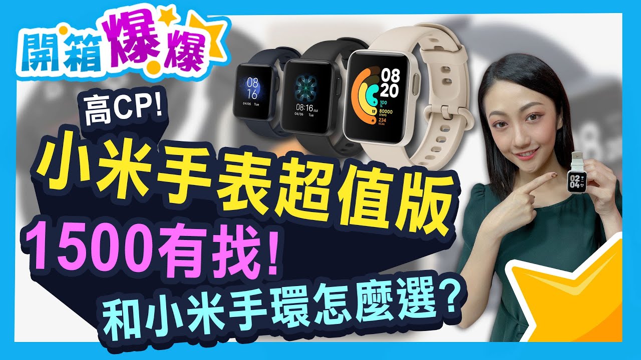 小米智慧手表超值版開箱 ！1495元價格登台 真的超值！聽我推該買手環還是手表（Mi Watch Lite 象牙白）│韻羽