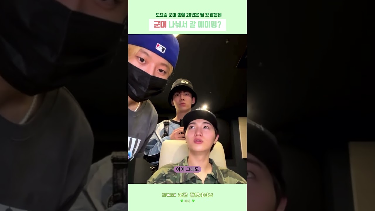 기분이다 에이머스 전원 군면제 I 250620 에이머스 도륜 플챗라이브 #AIMERS #에이머스 #DORYUN #도륜 #YOEL #요엘 #SEUNGHWAN #승환 #shorts