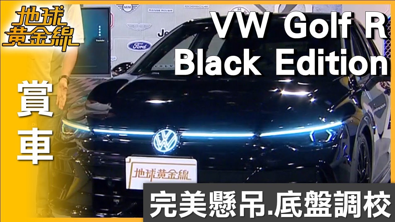 完美懸吊與底盤調校 Golf R Black Edition順暢駕馭 賞車 地球黃金線 20251008