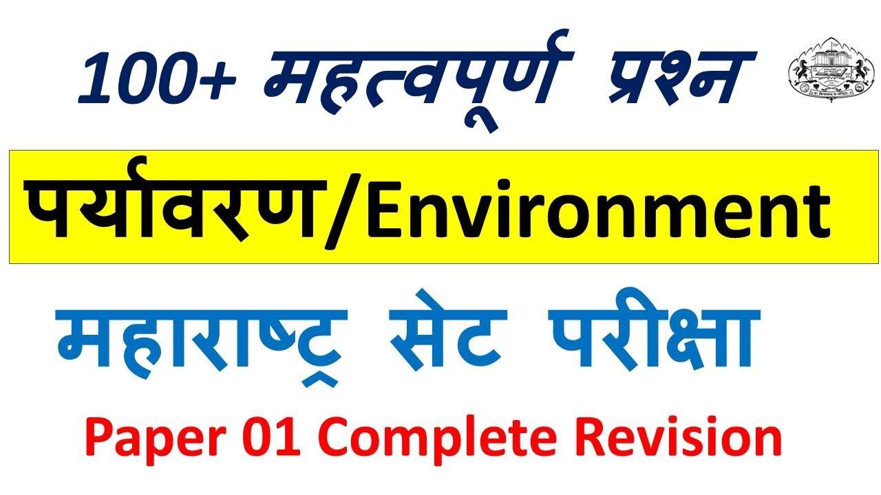 100+ Questions on Environment /Paper 1 Complete Revision/ MHSET 2021 | / NET SET EXAM preparationMCQ