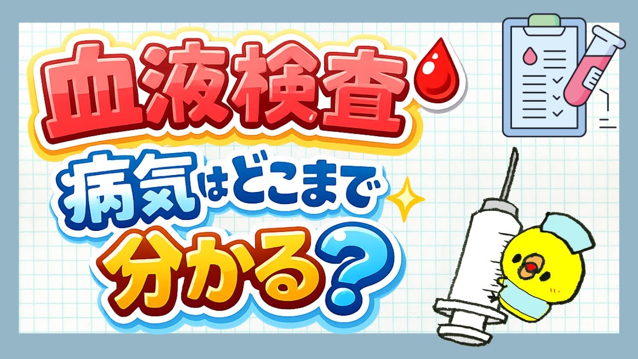 血液検査だけで病気はどこまで分かるの？大きな3つの役割とは？