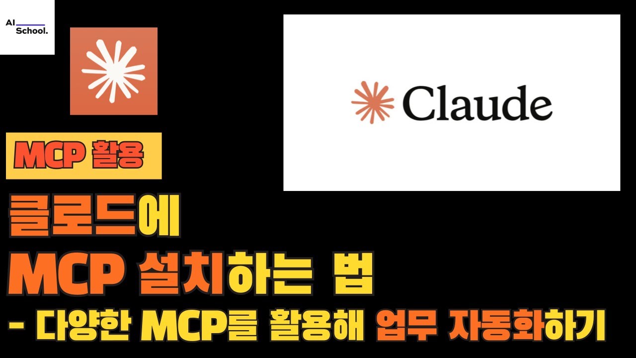 클로드 MCP 설치 방법 - 다양한 MCP를 활용해 업무 자동화하기