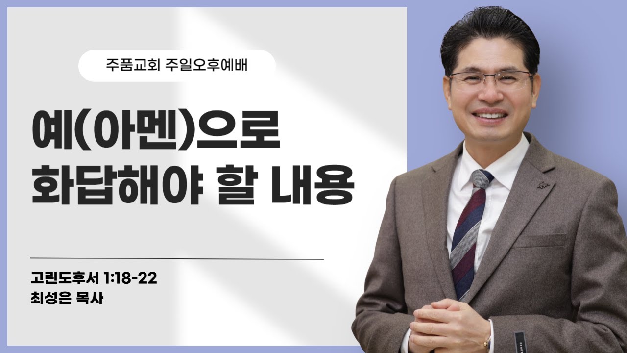 [ 주품교회 주일오후예배 ] 예(아멘)으로 화답해야 할 내용 (고후 1:18-22) _ 담임목사 최성은 ㅣ 2026.02.01