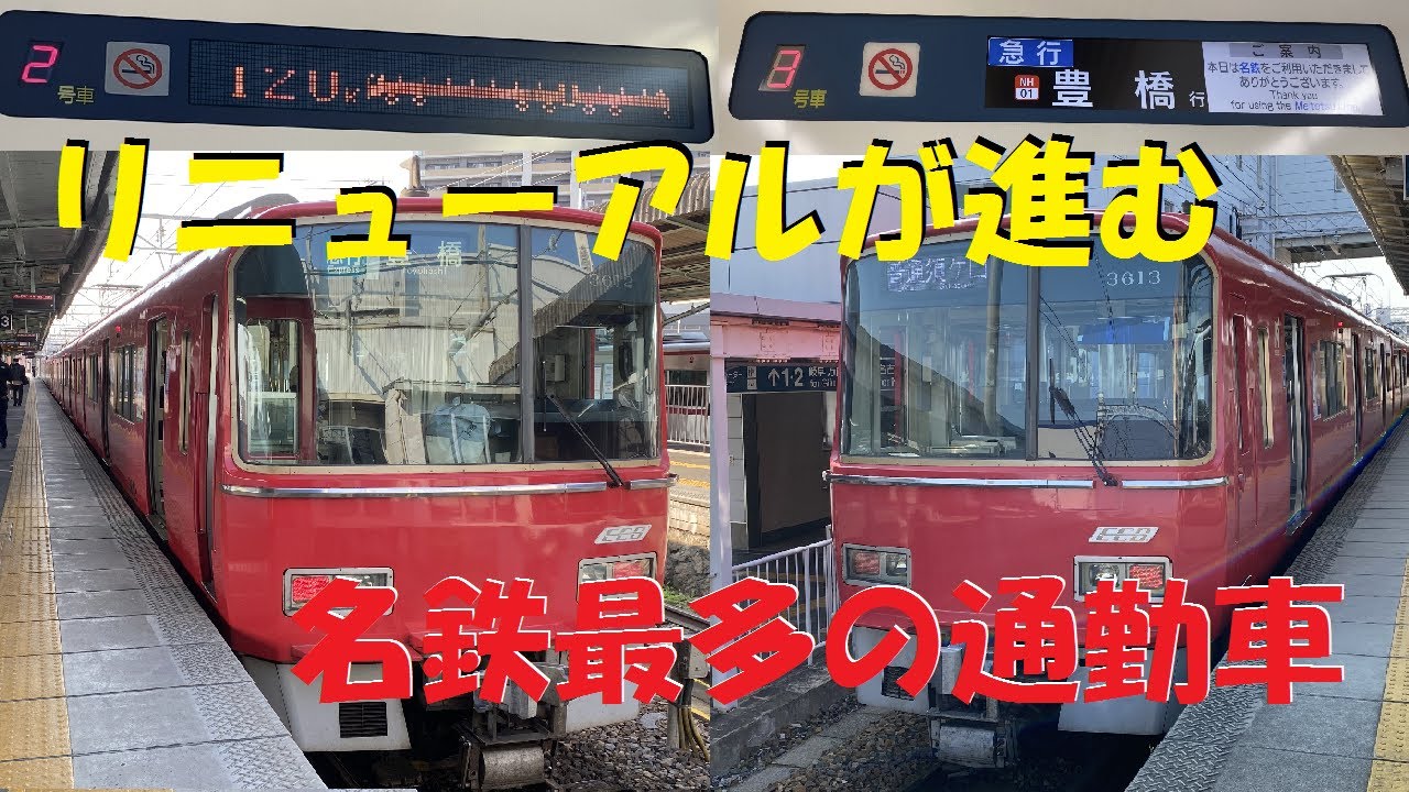 【名鉄最多両数通勤車】3500系の未更新からリニューアルまで比較してみた