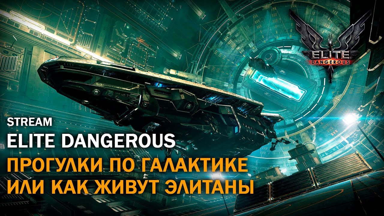 Elite Dangerous: Прогулки По Галактике | Как Живут Элитаны | Стрим
