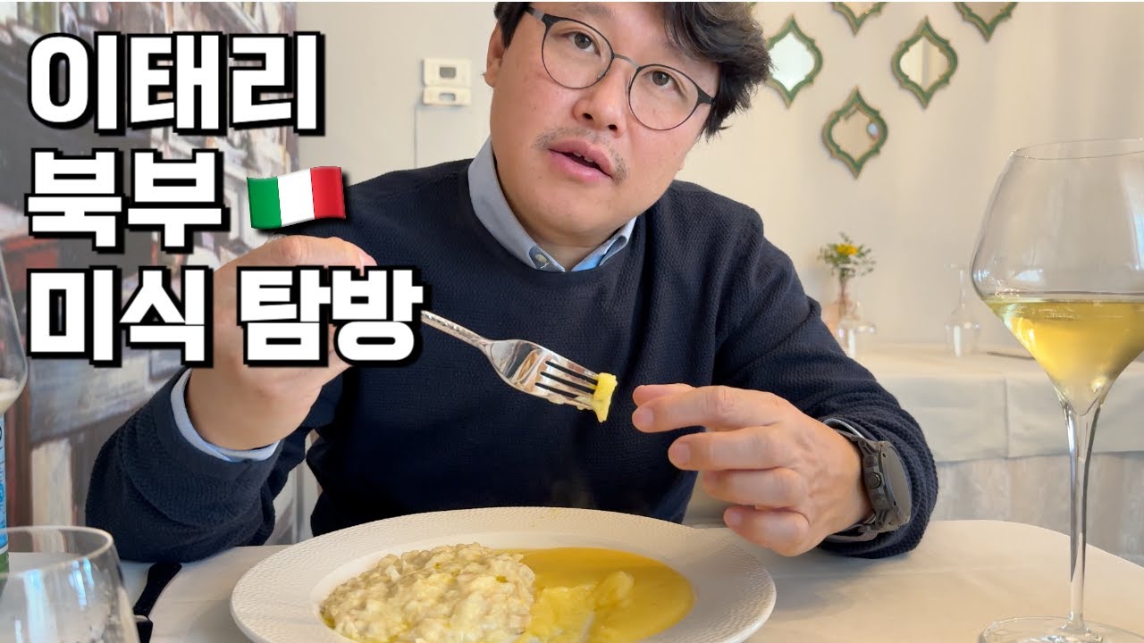 🇮🇹 새로운 인생 맛집, 북부 이탈리아에서 찾았다