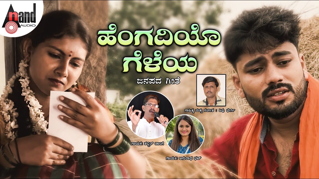 Hengadiyo Gelaya-ಹೆಂಗದಿಯೊ ಗೆಳೆಯ Video Song | Shabbir Dange | Anuradha Bhat | Shivu Bhergi