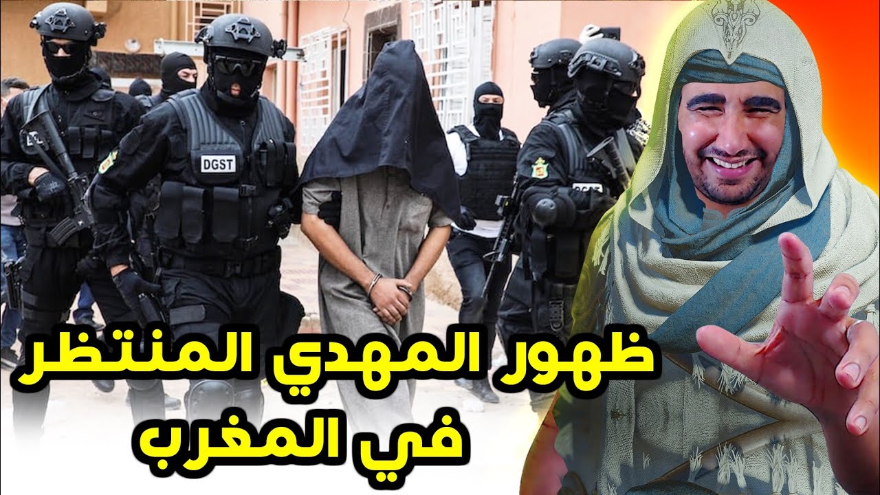 أخطر ظهور للمهدي المنتظر في المغرب 🤯🔥