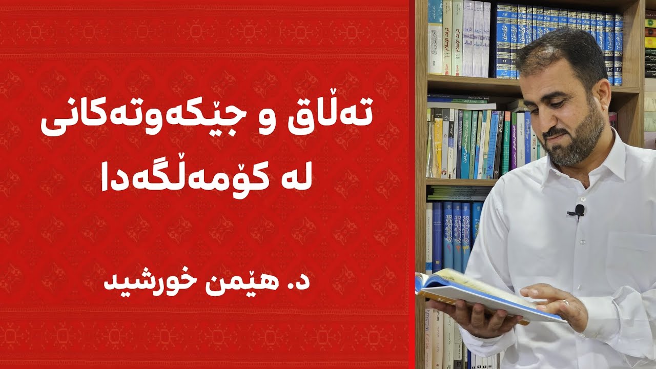 تەڵاق و جێکەوتەکانی لە کۆمەڵگەدا || د. هێمن خورشید