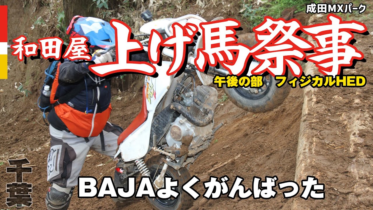 【オフロード】モンキーBAJAで和田屋 上げ馬祭事 2025 フィジカルHED【レース】