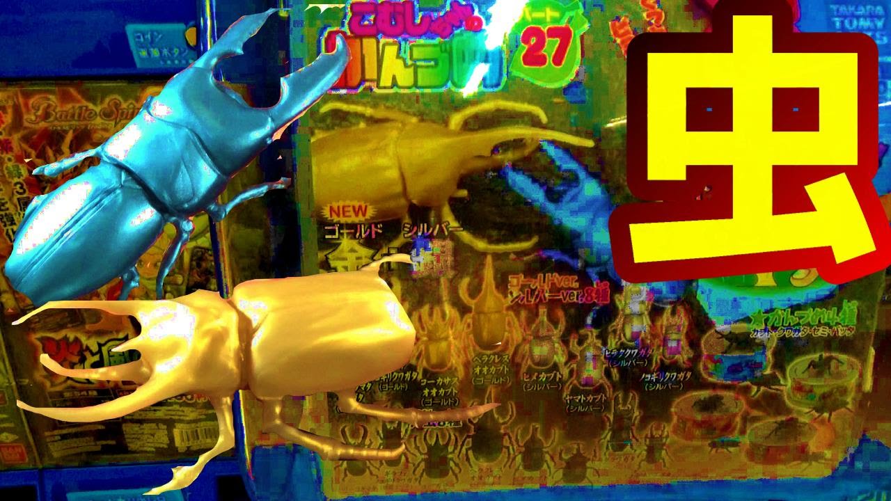 【ガチャ】1回100円！当たりの金・銀カブトムシを狙え！