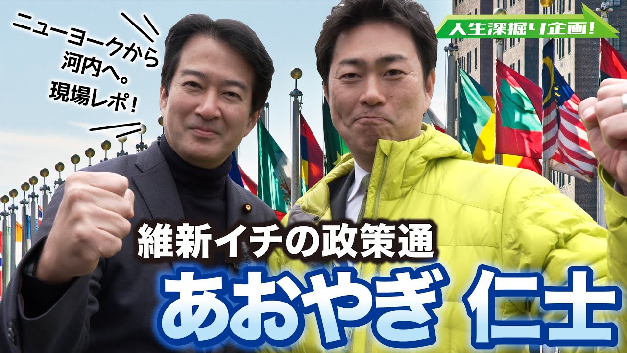 【議員に密着】夢だった国連職員からイバラの人生へ〜あおやぎ仁士編〜　　　　　　　人生深堀り企画！【維新deGO！】