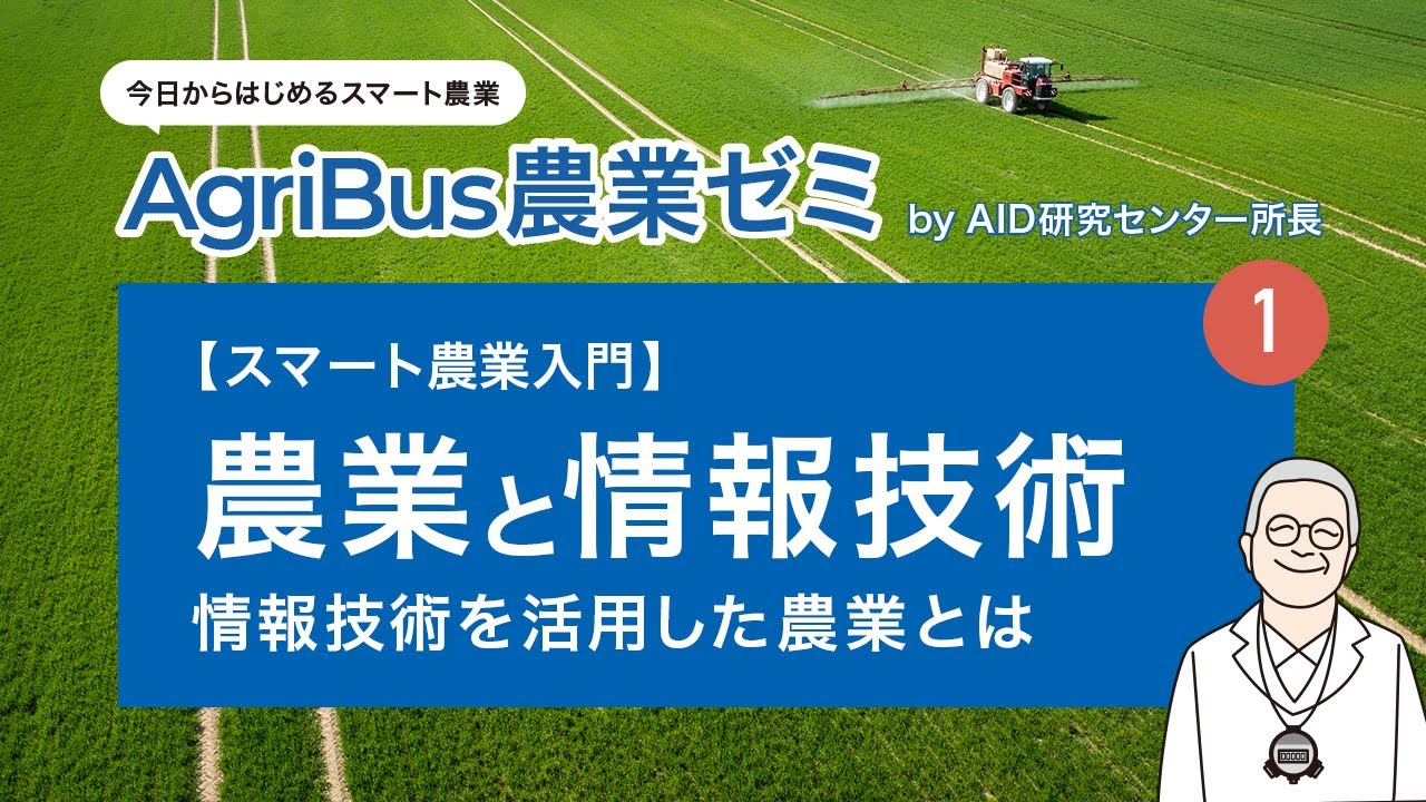 【農業情報設計社】スマート農業入門　第1回 農業と情報技術