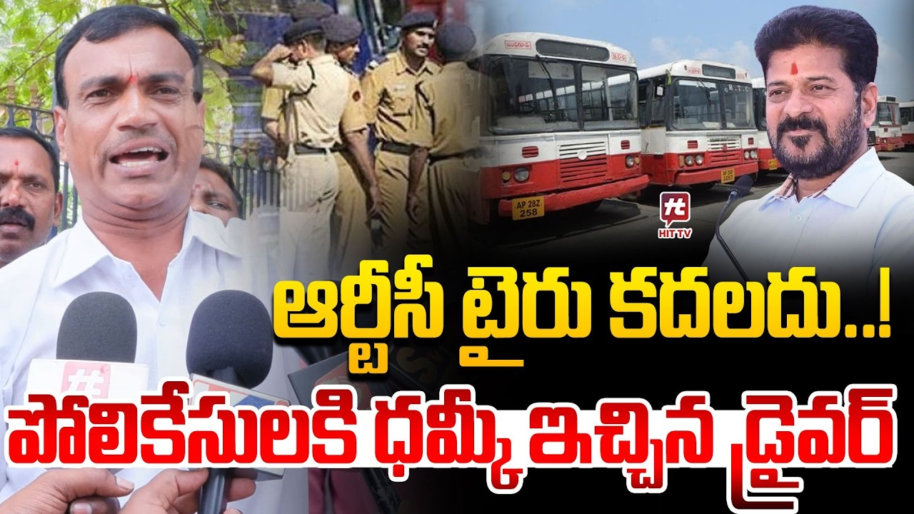 ఆర్టీసీ టైరు కదలదు..! TGRTC Bus Driver Mass Warning TO Telangana Police | Revanth Reddy |HIT TV LIVE