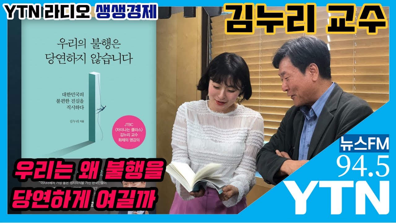 [YTN 라디오 생생경제]  우리나라는 언제부터 불행이 당연해졌을까
