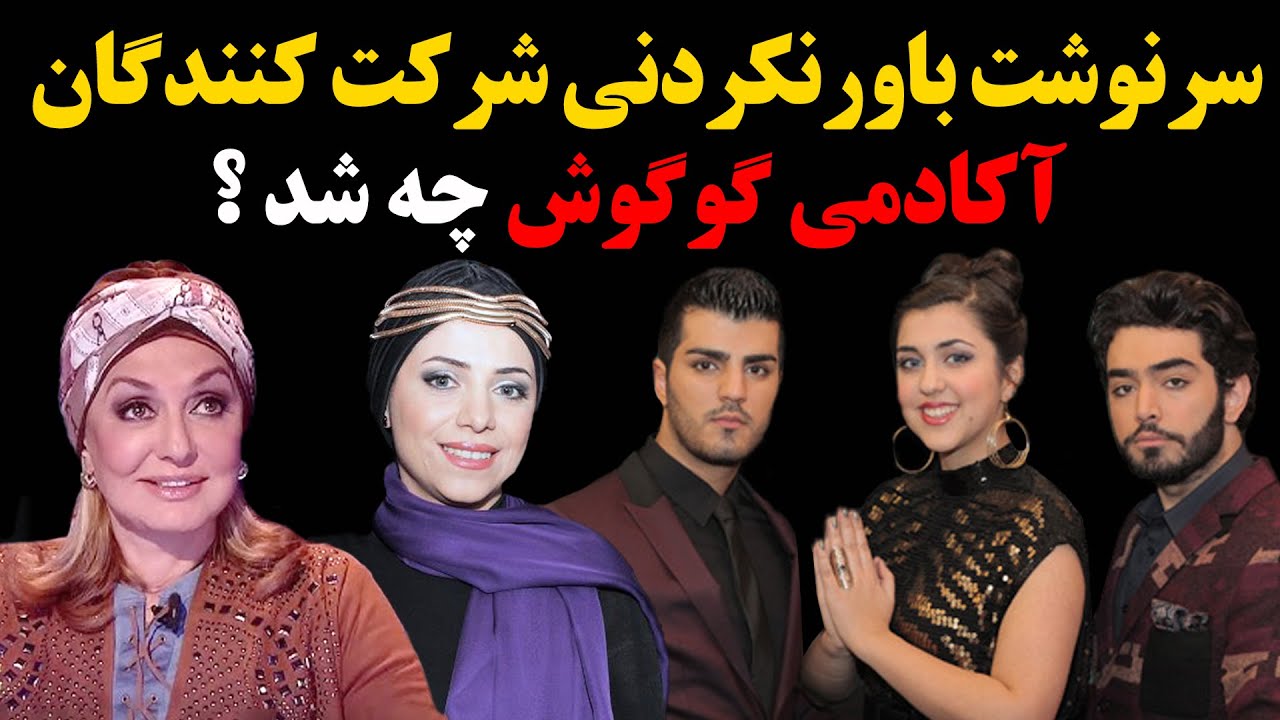 سرنوشت باور نکردنی شرکت کنندگان آکادمی  گوگوش چه شد ؟