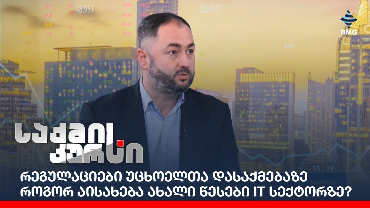 რეგულაციები უცხოელთა დასაქმებაზე - როგორ აისახება ახალი წესები IT სექტორზე?