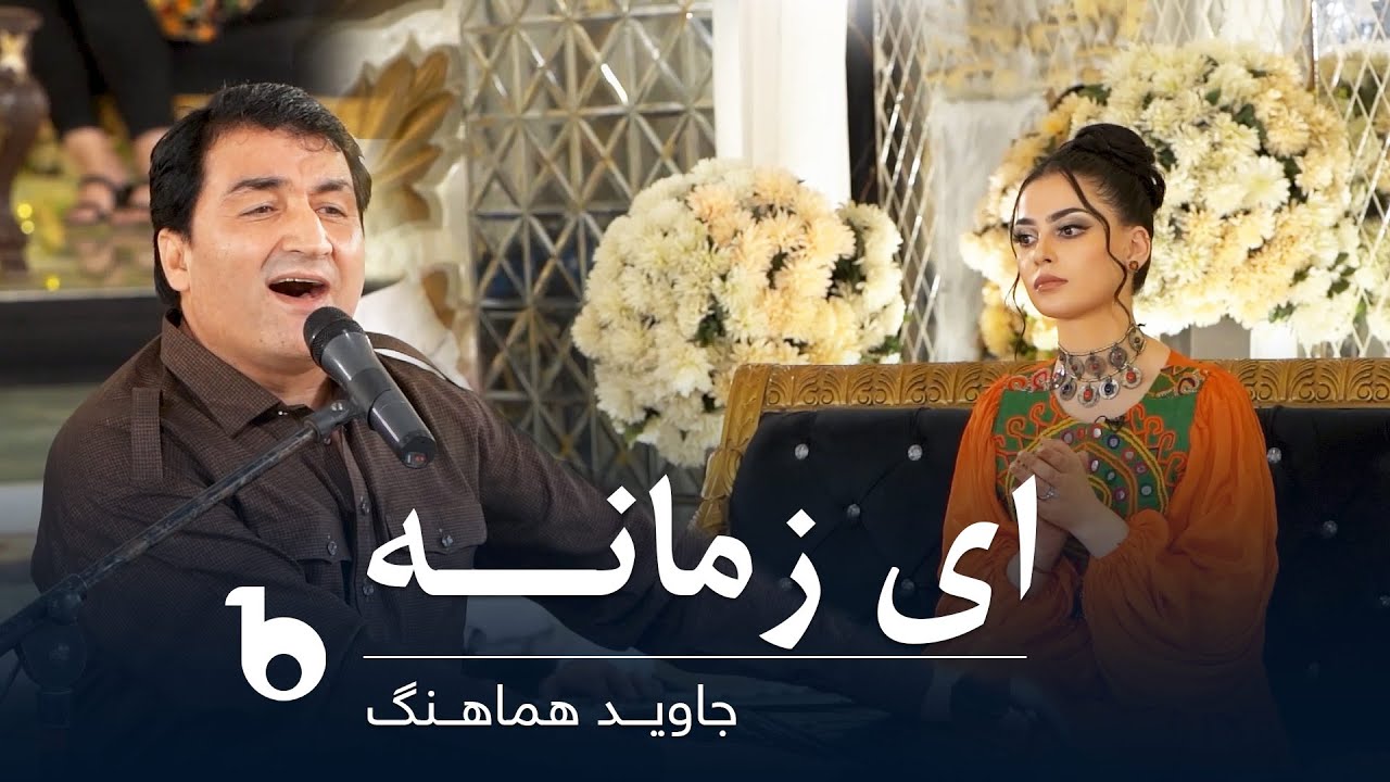 Jawed Hamahang - Ay Zamana | جاوید هماهنگ - ای زمانه