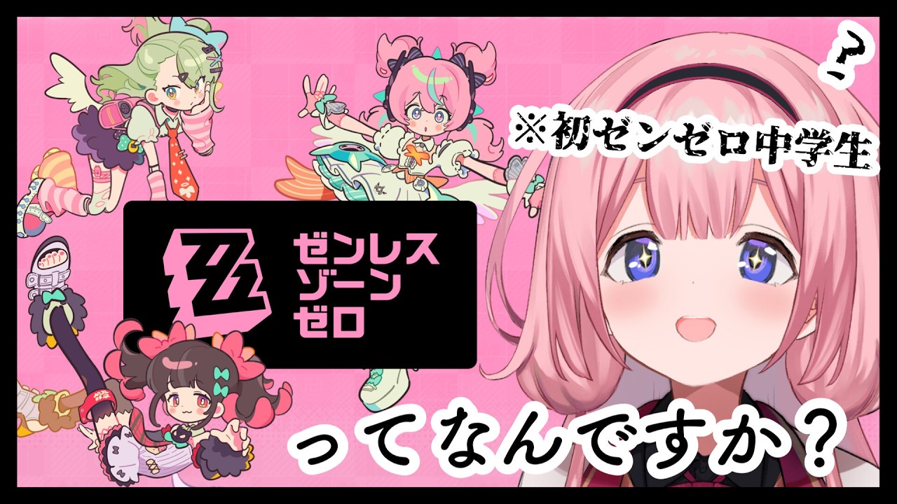 【ゼンゼロ】完全初見プレイ！ゼンゼロ零知識中学生【周央サンゴ】
