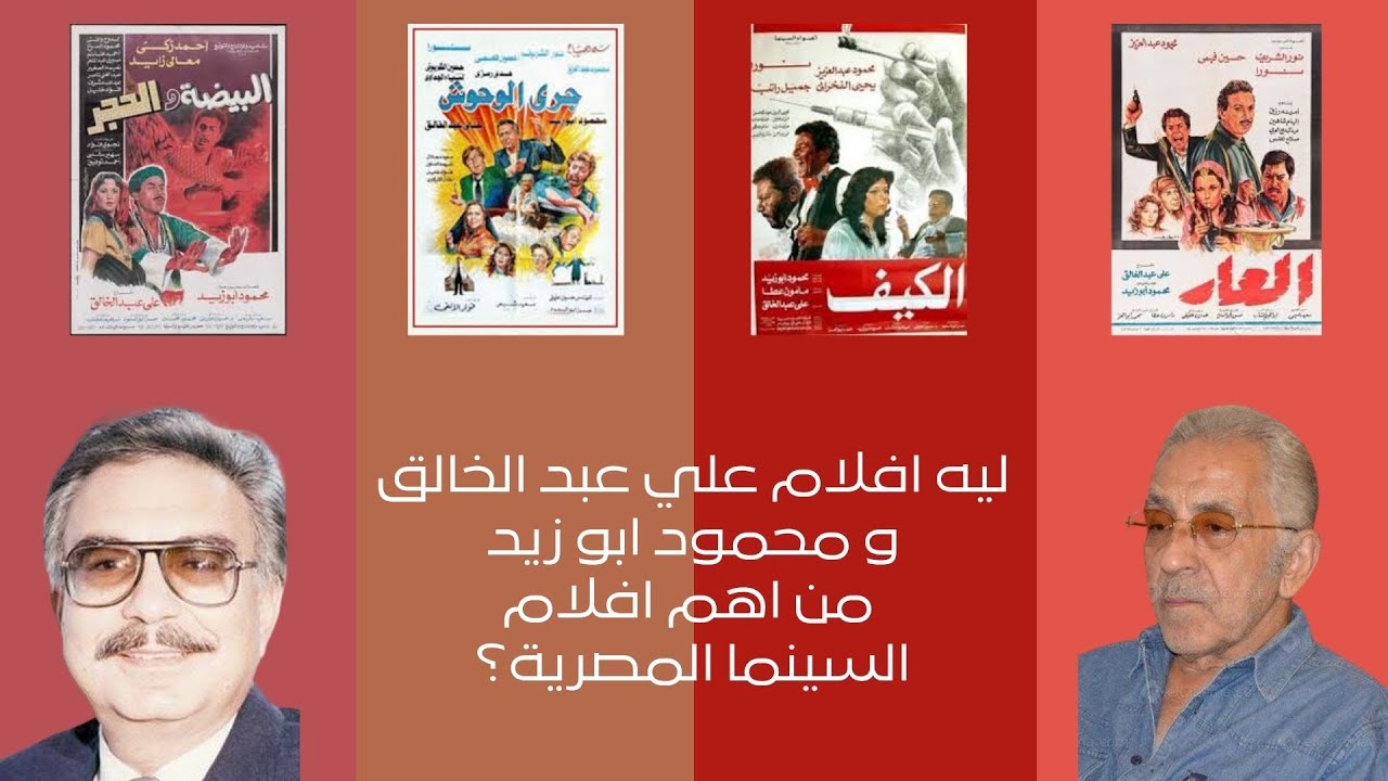ليه أفلام علي عبد الخالق ومحمود أبو زيد من أهم أفلام السينما المصرية؟