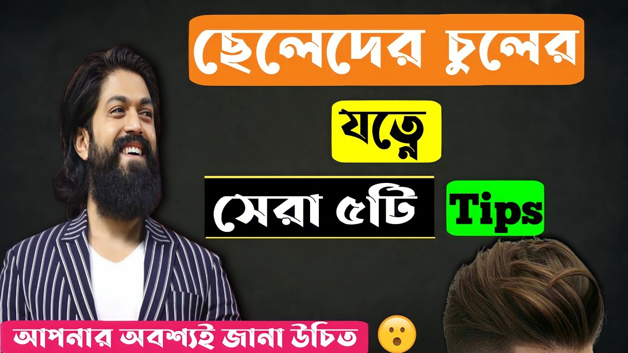 ছেলেদের চুলের যত্নে সেরা ৫ টি টিপস🔥 Men hair care tips in bangla