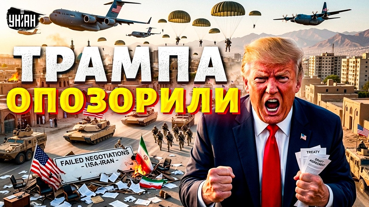 Иран публично УНИЗИЛ Трампа: переговорам конец. Дед в ярости: Штаты готовят десант на Тегеран