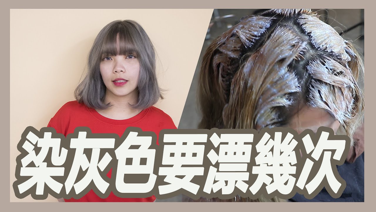 【粘阿彬】染灰色要漂幾次?｜揚棄｜粘鴻彬