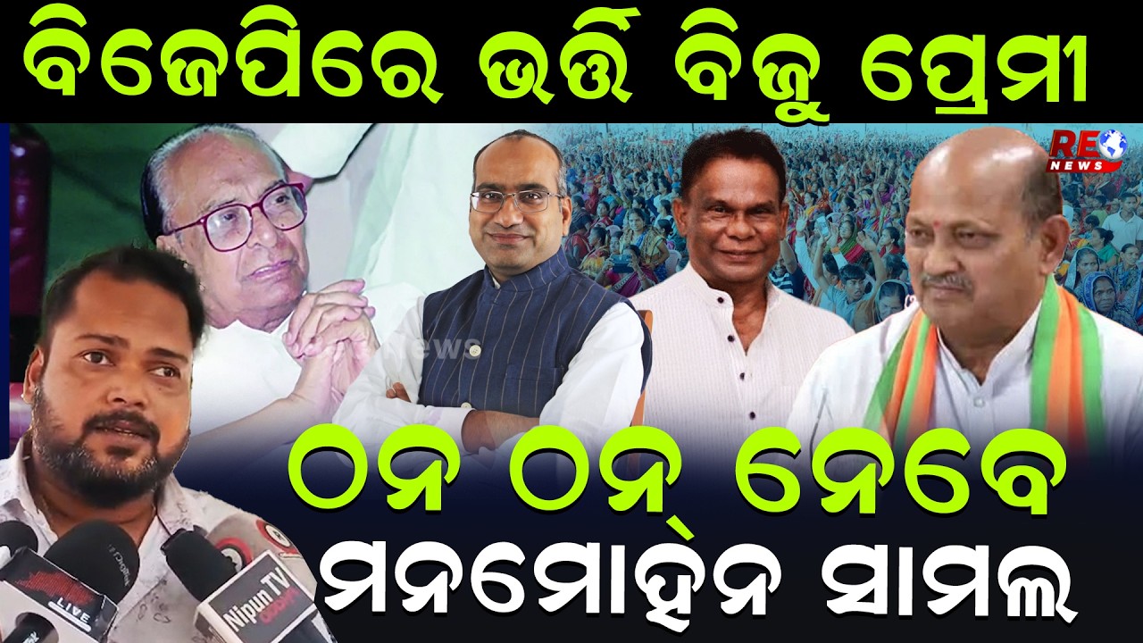 ବିଜେପିରେ ଭର୍ତ୍ତି ବିଜୁ ପ୍ରେମୀ ...ଠନ ଠନ୍ ନେବେ ମନମୋହନ ସାମଲ...|| Dilip Ray || Manmohan Samal ||