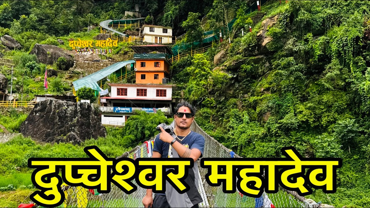 Dupcheshwor Mahadev Nuwakot || दुप्चेश्वर महादेव