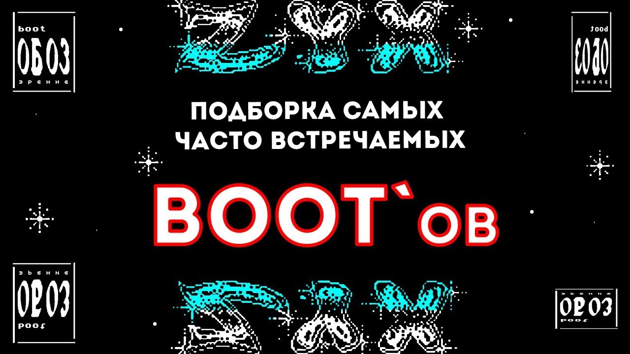 BootОБОЗ: подборка самых популярных boot`ов на ZX Spectrum